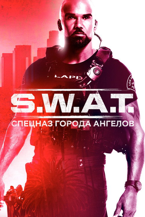 S.W.A.T.: Спецназ города ангелов (2017) — постер