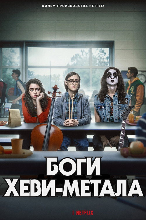 Боги хеви-метал (2022) — постер
