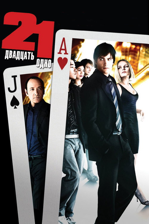 Двадцать одно (2008) — постер