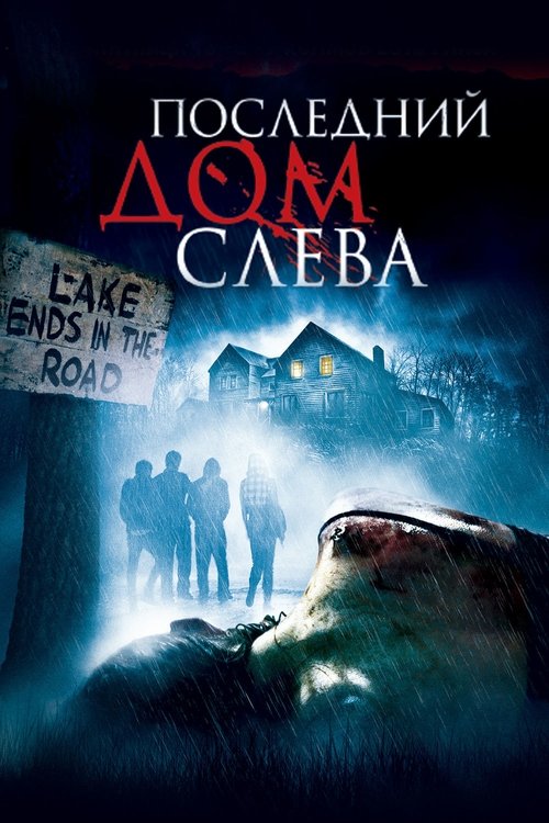 Последний дом слева (2009) — постер