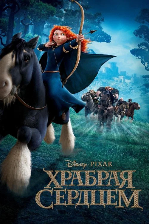 Храбрая сердцем (2012) — постер
