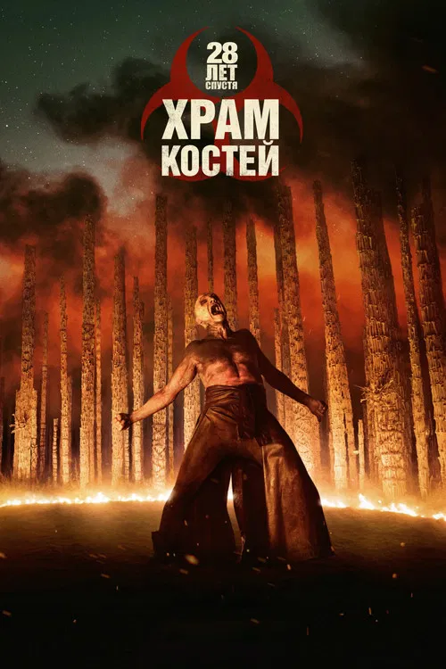 28 лет спустя: Храм костей (2026) — постер