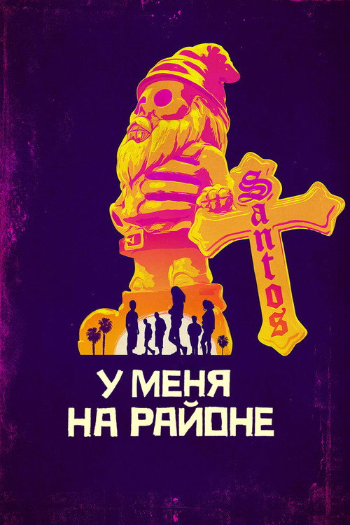 У меня на районе (2018) — постер