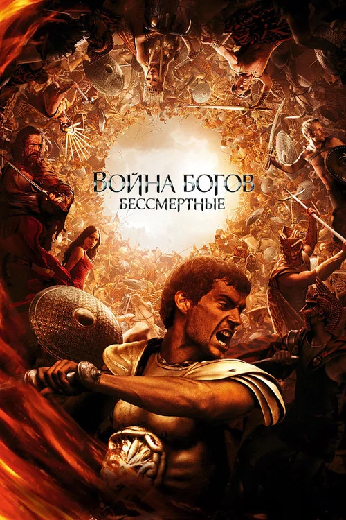 Война Богов: Бессмертные (2011) — постер