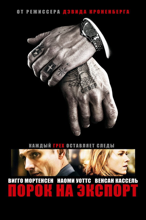 Порок на экспорт (2007) — постер