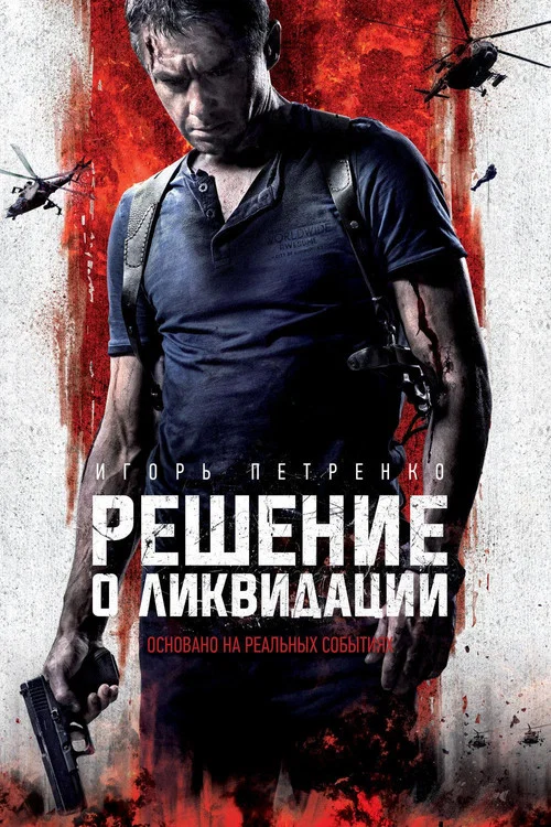 Решение о ликвидации (2018) — постер