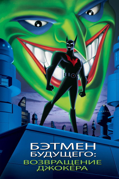 Бэтмен будущего: Возвращение Джокера (2000) — постер