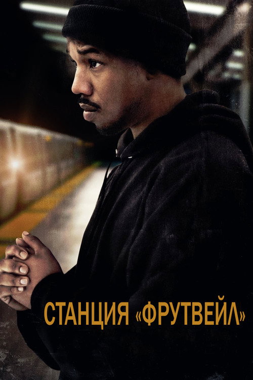 Станция «Фрутвейл» (2013) — постер