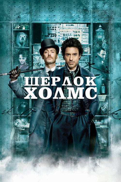 Шерлок Холмс (2009) — постер