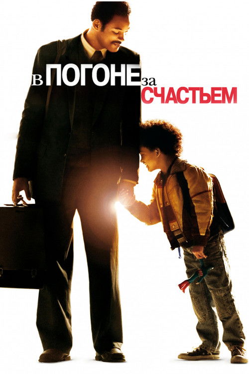 В погоне за счастьем (2006) — постер