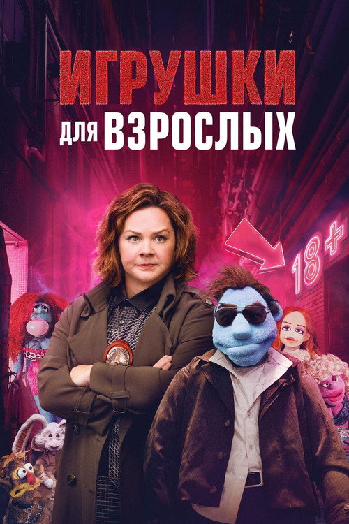 Игрушки для взрослых (2018) — постер