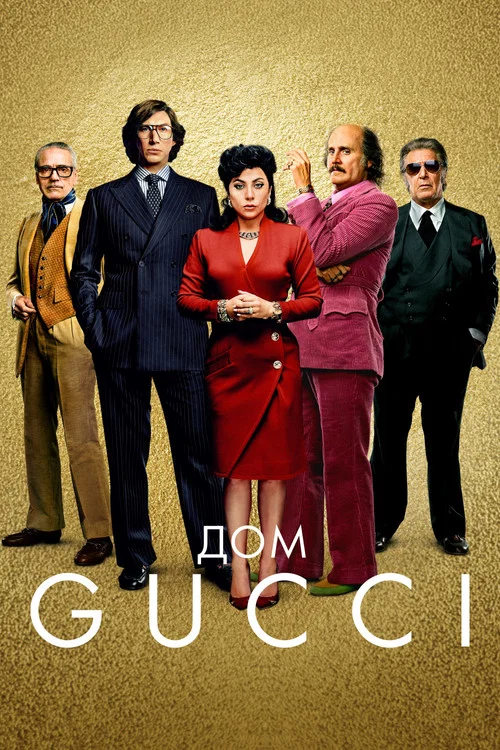 Дом Gucci (2021) — постер