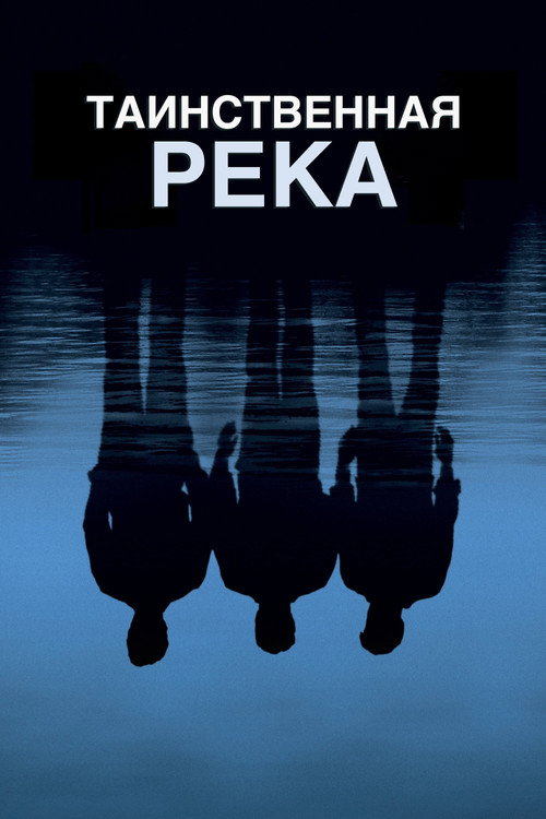 Таинственная река (2003) — постер