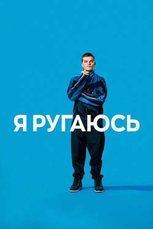 Я ругаюсь (2025) — постер