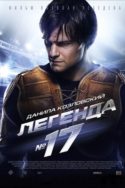 Легенда №17 (2013) — постер