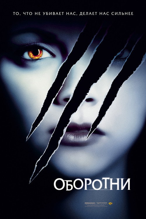 Оборотни (2005) — постер