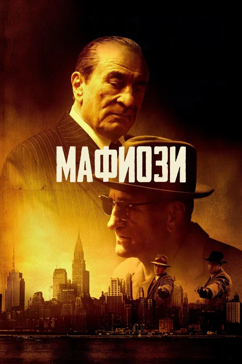 Мафиози (2025) — постер