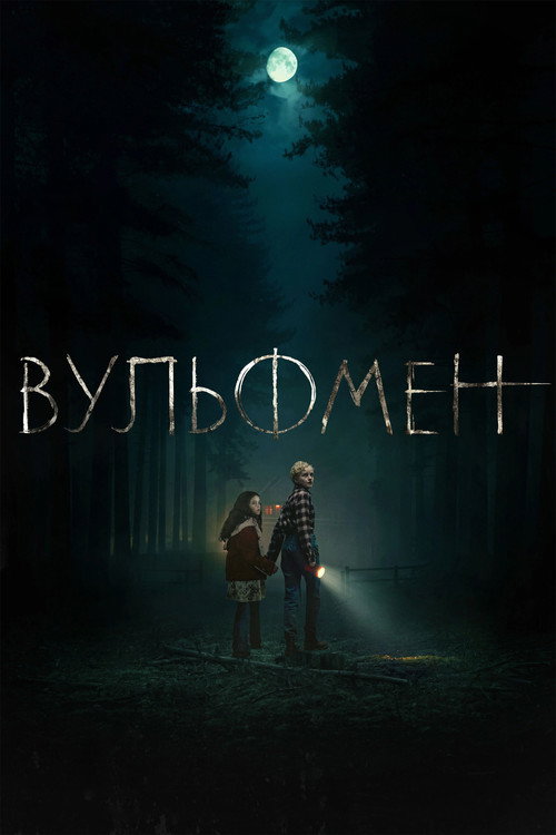 Вульфмен (2025) — постер