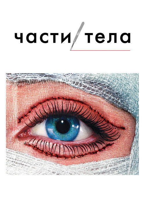 Части тела (2003) — постер
