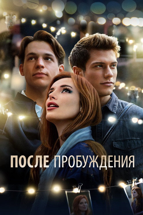 После пробуждения (2021) — постер