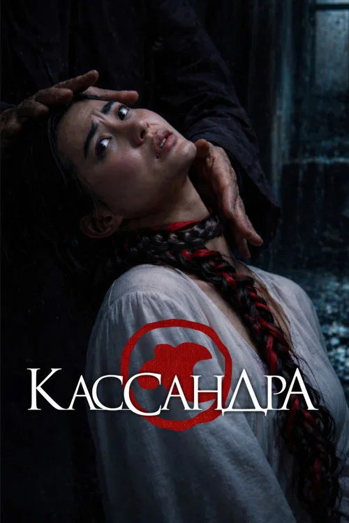 Кассандра (2026) — постер