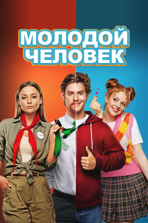 Молодой человек (2022) — постер