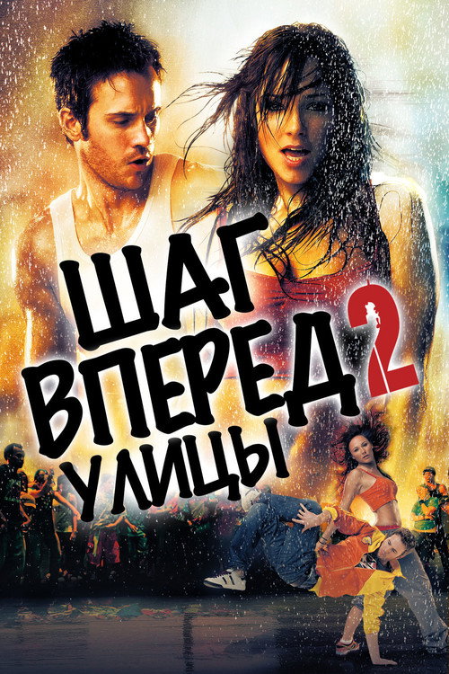 Шаг вперёд 2: Улицы (2008) — постер