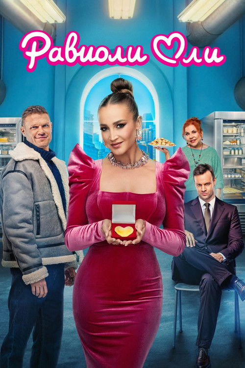 Равиоли Оли (2026) — постер