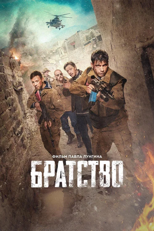 Братство (2019) — постер