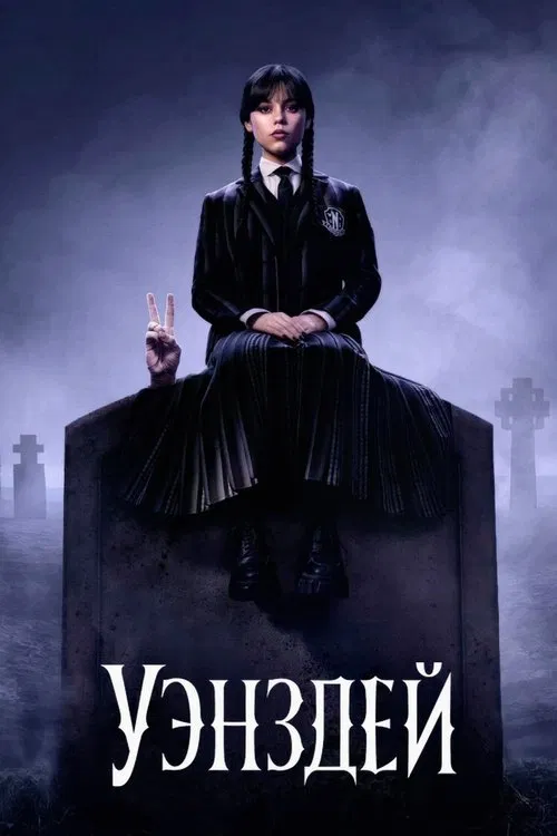 Уэнздей (2022) — постер