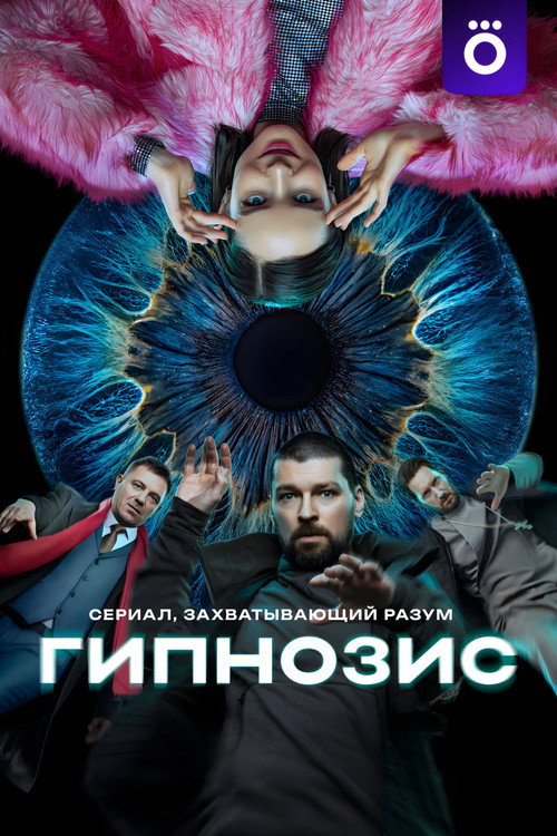 Гипнозис (2025) — постер