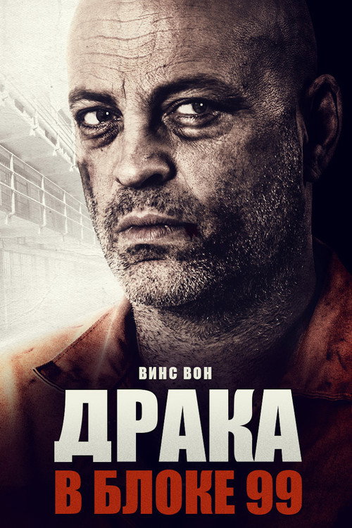 Драка в блоке 99 (2017) — постер