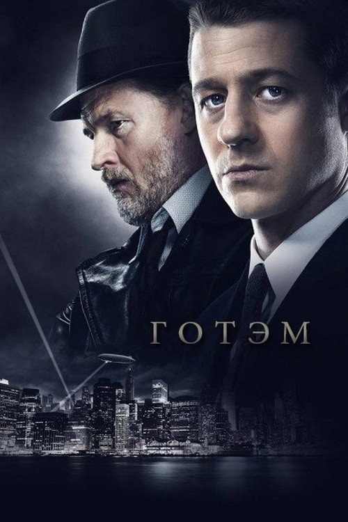 Готэм (2014) — постер