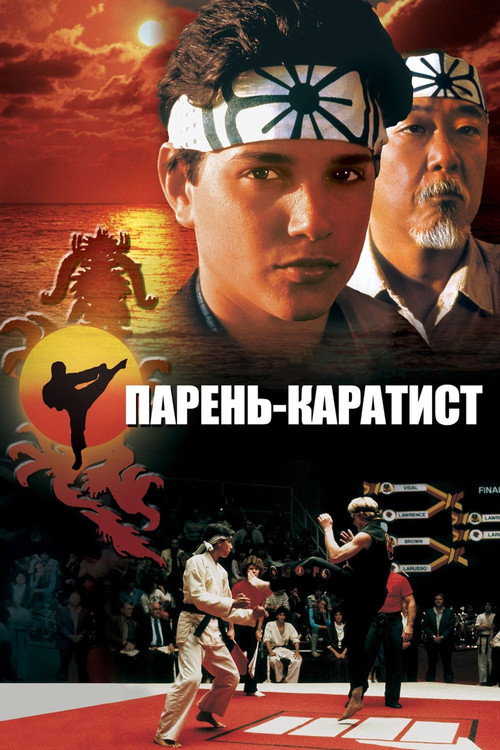 Парень-каратист (1984) — постер