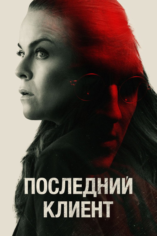 Последний клиент (2022) — постер