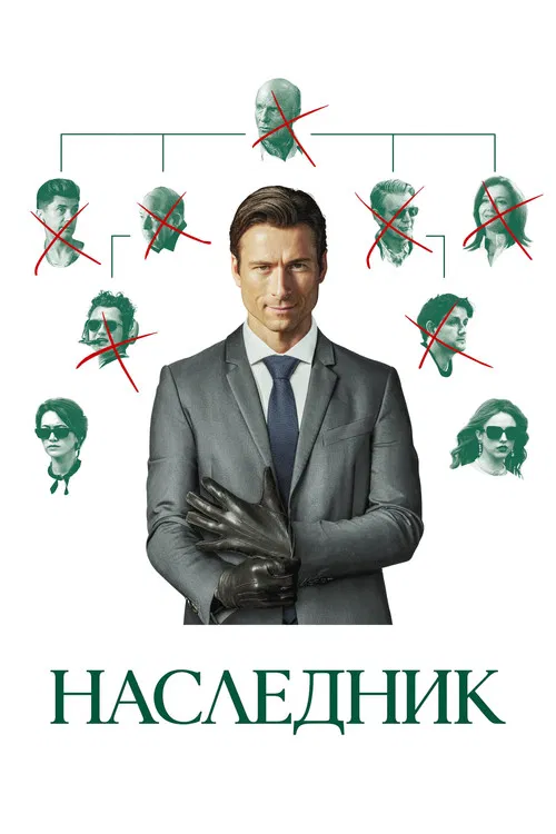 Наследник (2026) — постер