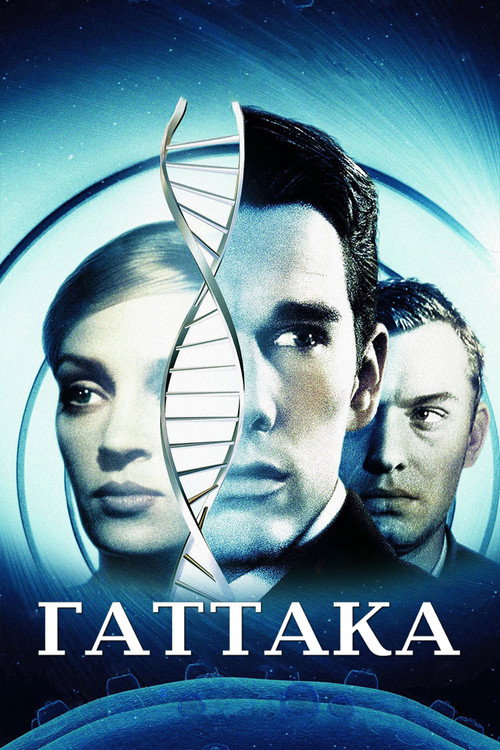 Гаттака (1997) — постер