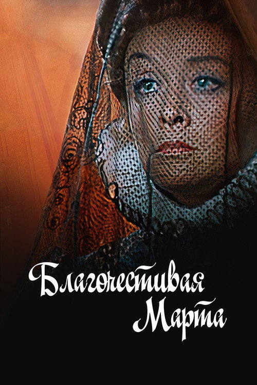 Благочестивая Марта (1980) — постер