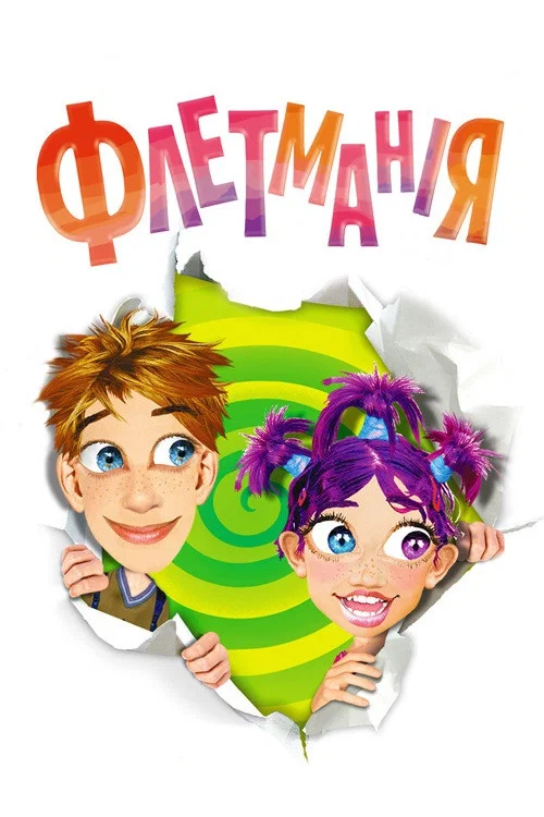 Флетмания (2004) — постер