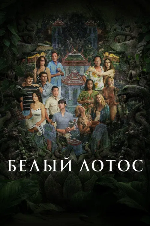 Белый лотос (2021) — постер