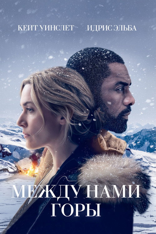 Между нами горы (2017) — постер