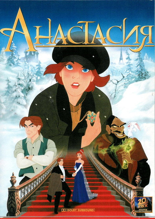 Анастасия (1997) — постер