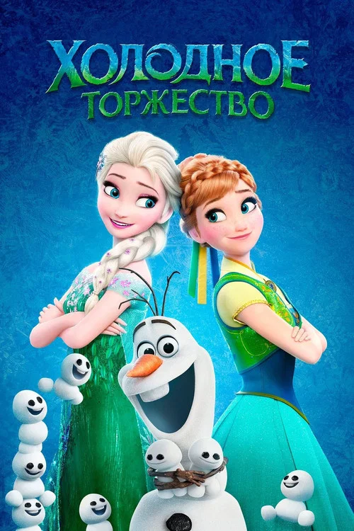 Холодное Торжество (2015) — постер