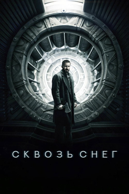Сквозь снег (2013) — постер