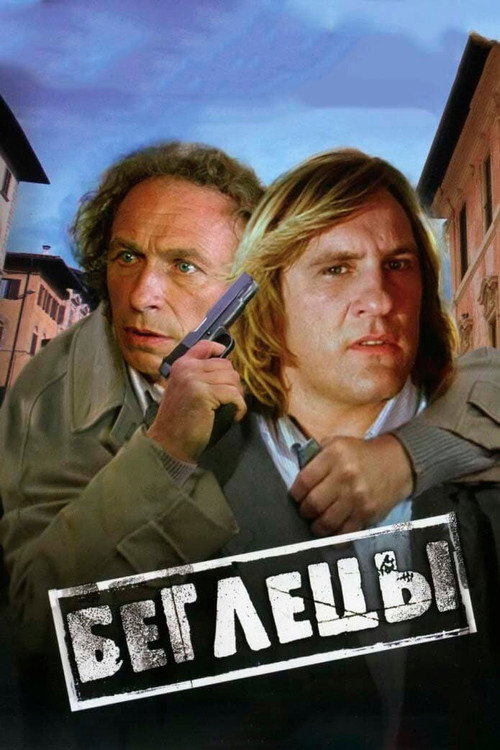Беглецы (1986) — постер