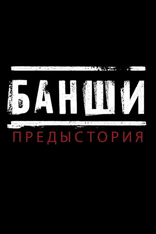 Банши: Предыстория (2013) — постер