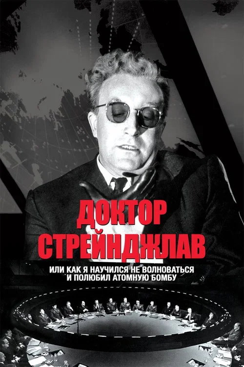 Доктор Стрейнджлав, или Как я научился не волноваться и полюбил атомную бомбу (1964) — постер