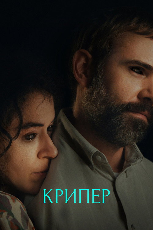 Крипер (2025) — постер