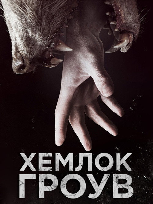 Хемлок Гроув (2013) — постер