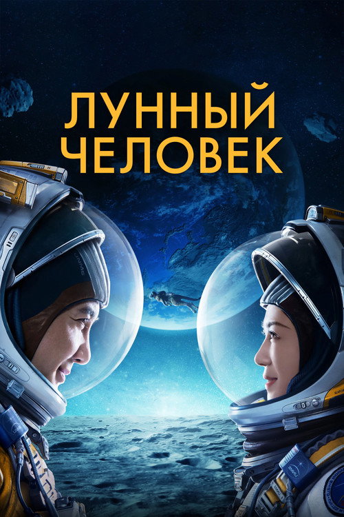 Лунный человек (2022) — постер